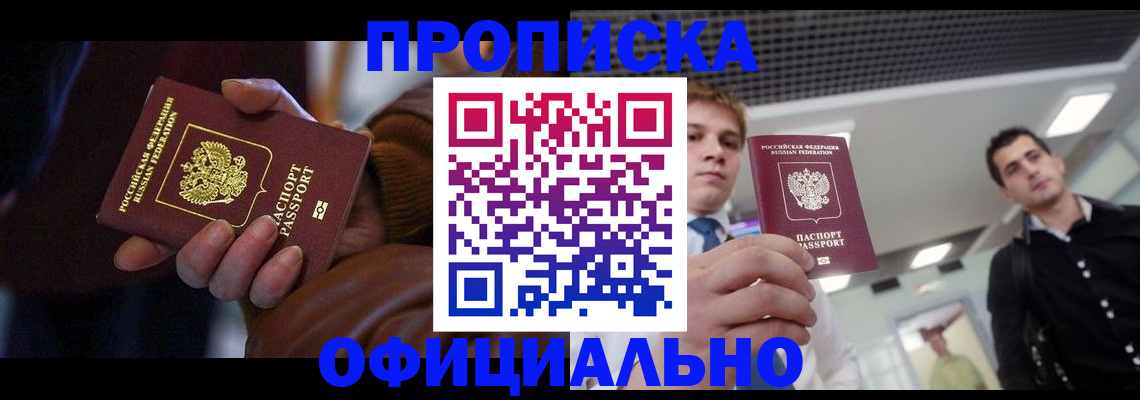 купить прописку в Нариманове